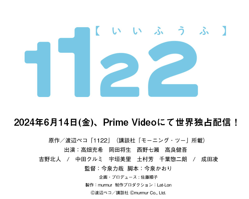 ドラマ『1122 いいふうふ』オフィシャルサイト 2024年6/14(金)、Prime